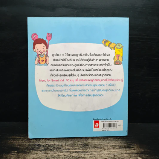 Menu for Smart Kid 50 เมนูเพิ่มพลังสมองลูกวัยอนุบาล รูปที่ 2