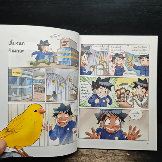 เอาชีวิตรอดในอาณาจักรนก เล่ม 1 รูปที่ 7