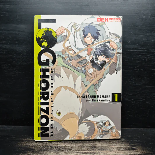 ล็อกฮอไรซอน Log Horizon เล่ม 1 - Touno Mamare รูปที่ 1