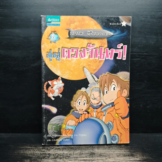 Space พิชิตอวกาศ มุ่งสู่ดวงจันทร์! รูปที่ 1