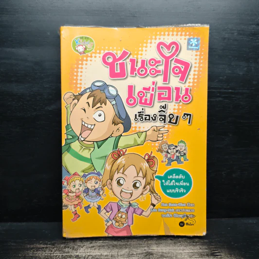 ชนะใจเพื่อนเรื่องจิ๊บๆ รูปที่ 1