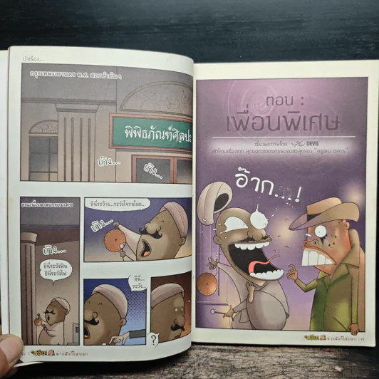 บรือ น่ากลัวไม่บอก ชุดผีแอนด์เดอะแก๊ง จบในฉบับ รูปที่ 8