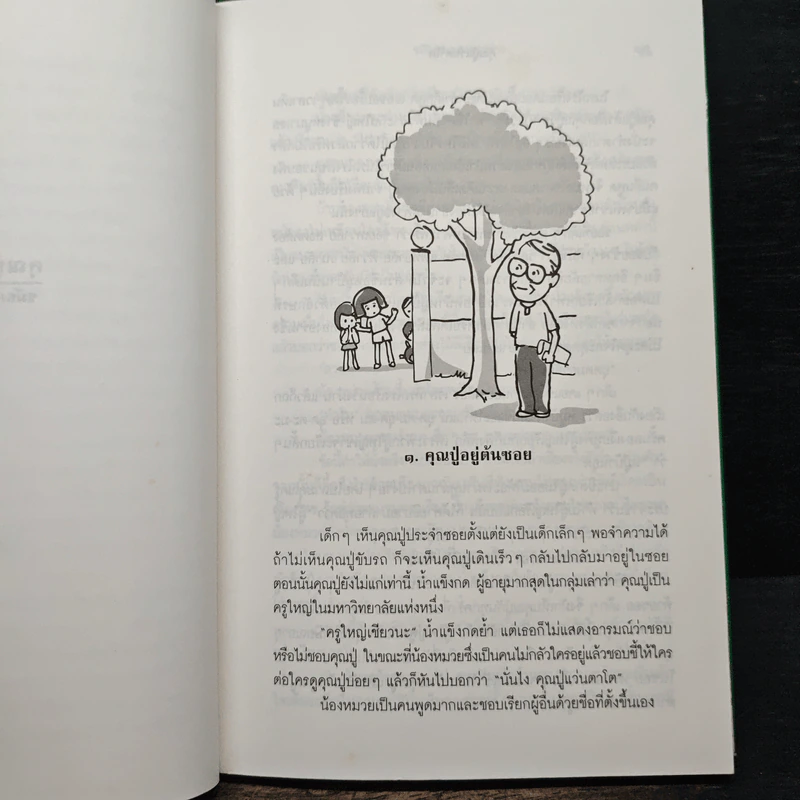 คุณปู่แว่นตาโต - ชมัยภร แสงกระจ่าง รูปที่ 7