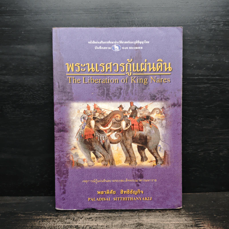 พระนเรศวรกู้แผ่นดิน - พลาดิศัย สิทธิธัญกิจ รูปที่ 1