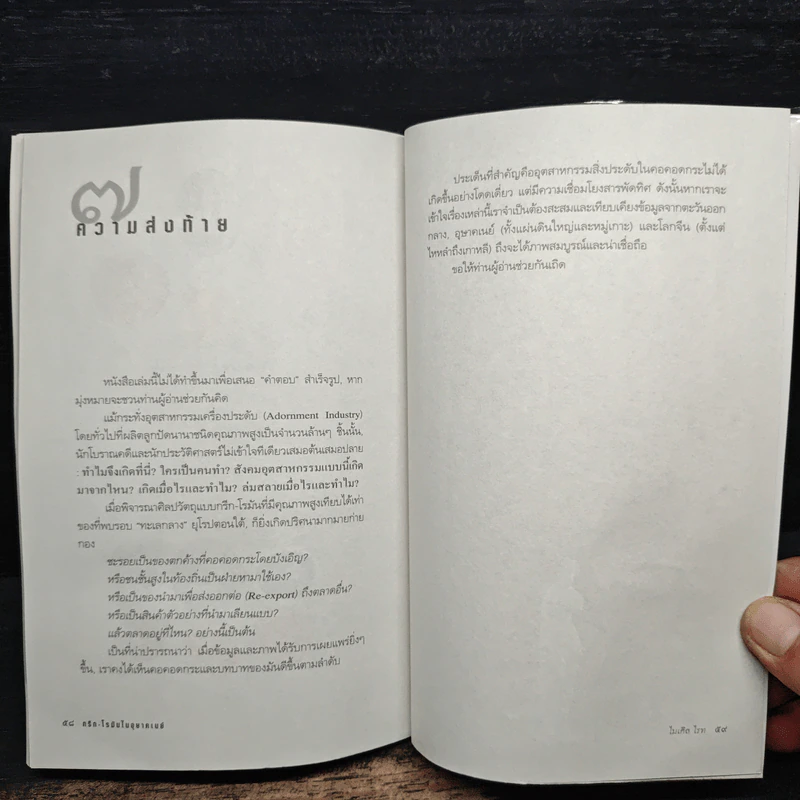 กรีก-โรมัน ในอุษาคเนย์ - ไมเคิล ไรท รูปที่ 8