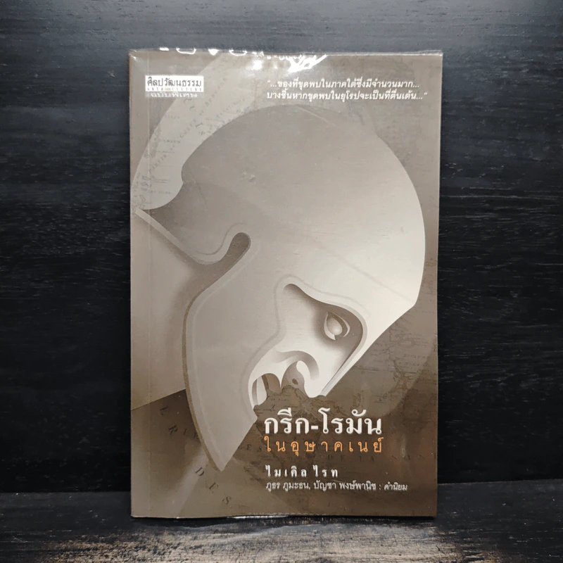 กรีก-โรมัน ในอุษาคเนย์ - ไมเคิล ไรท รูปที่ 1