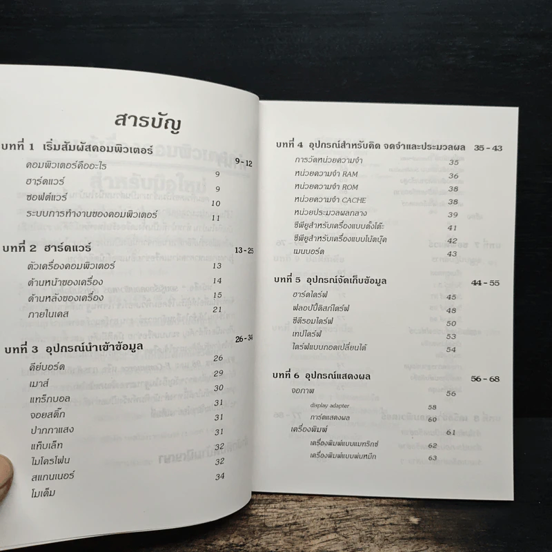รอบรู้เรื่องคอมพิวเตอร์ สำหรับมือใหม่ - ปัญญา ประทีปอารยะ รูปที่ 7