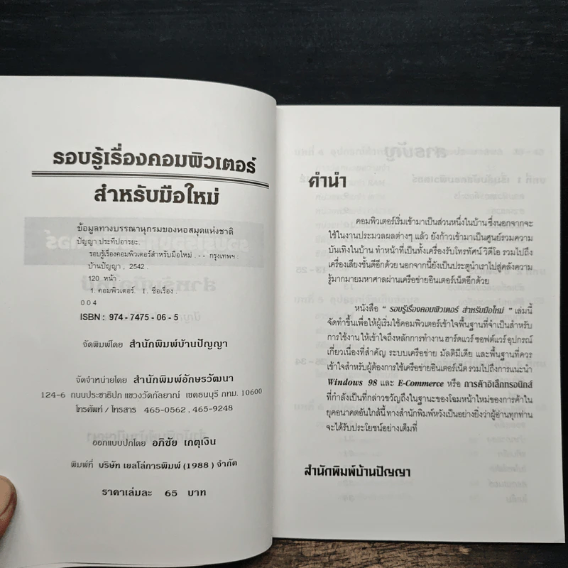 รอบรู้เรื่องคอมพิวเตอร์ สำหรับมือใหม่ - ปัญญา ประทีปอารยะ รูปที่ 6