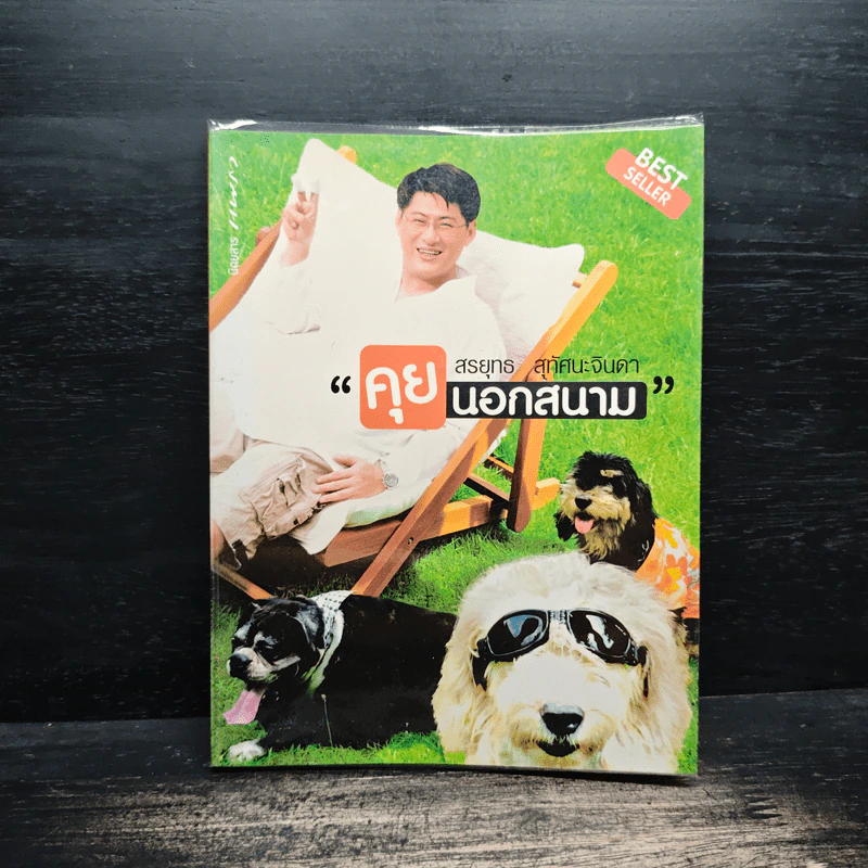 คุยนอกสนาม - สรยุทธ สุทัศนะจินดา รูปที่ 1