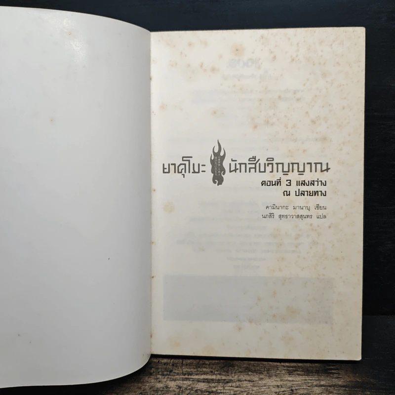 ยาคุโมะ นักสืบวิญญาณ ตอนที่ 3 แสงสว่าง ณ ปลายทาง รูปที่ 6