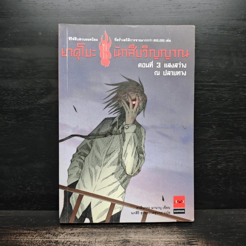 ยาคุโมะ นักสืบวิญญาณ ตอนที่ 3 แสงสว่าง ณ ปลายทาง รูปที่ 1