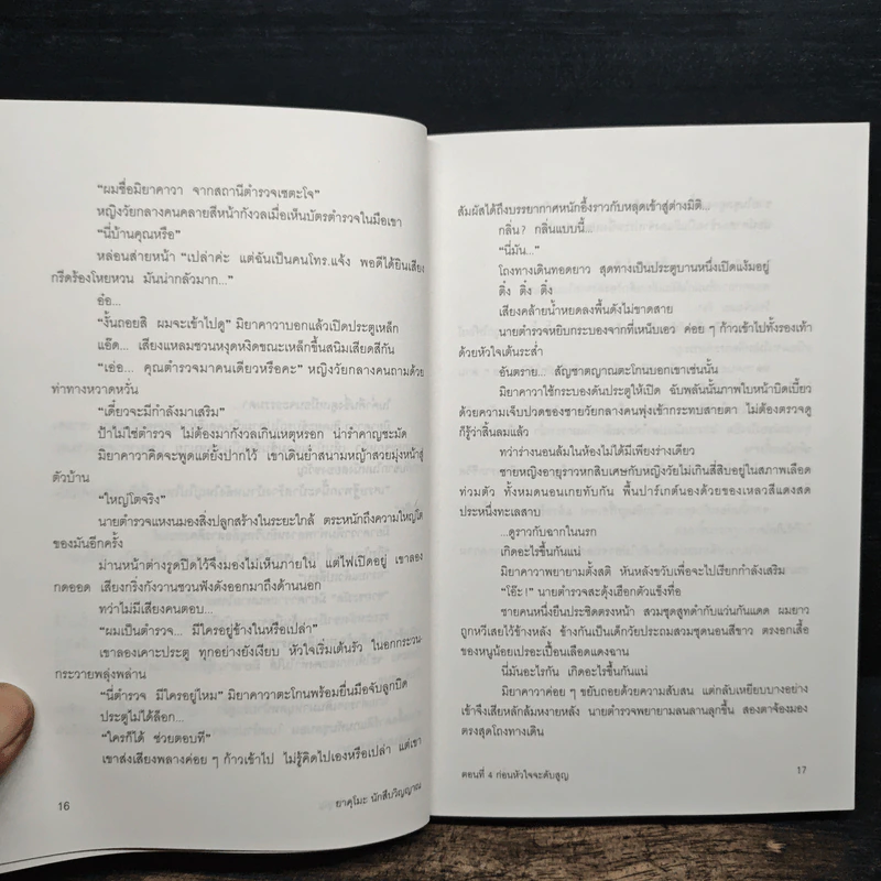 ยาคุโมะ นักสืบวิญญาณ ตอนที่ 4 ก่อนหัวใจจะดับสูญ รูปที่ 8