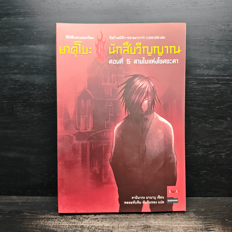 ยาคุโมะ นักสืบวิญญาณ เล่ม 5 - คามินากะ มานาบุ รูปที่ 1