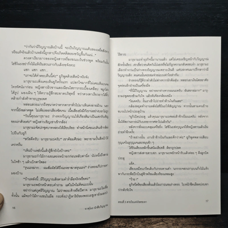 ยาคุโมะ นักสืบวิญญาณ เล่ม 5 - คามินากะ มานาบุ รูปที่ 8