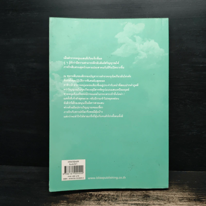 ตำรวจหน่วยสืบวิญญาณ เล่ม 1 ตอน จับพลัดจับผี - อามาโนะ โชะโกะ รูปที่ 2