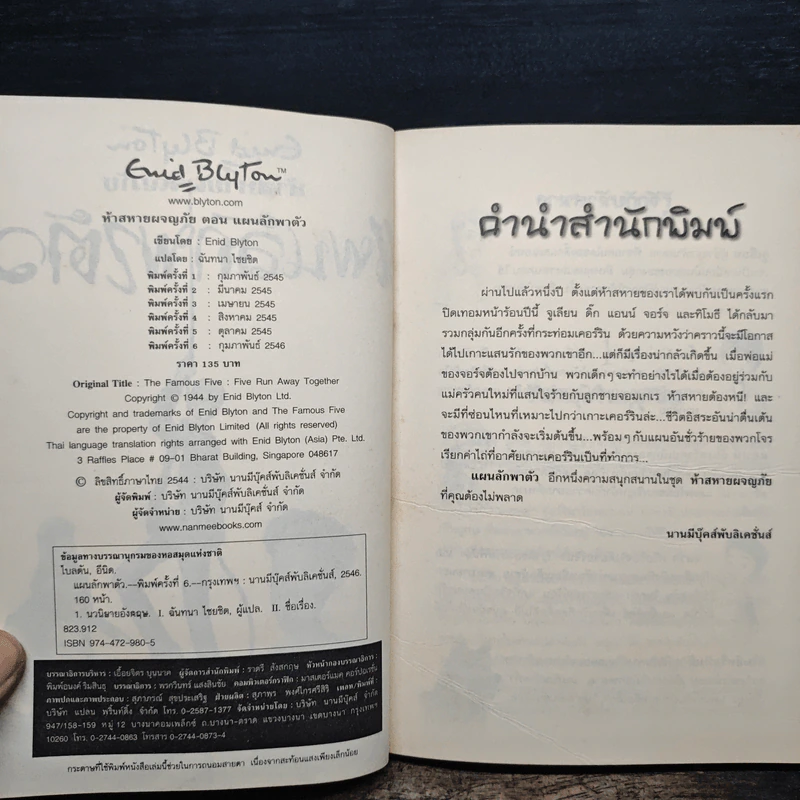 ห้าสหายผจญภัย 3 ตอน แผนลักพาตัว รูปที่ 6
