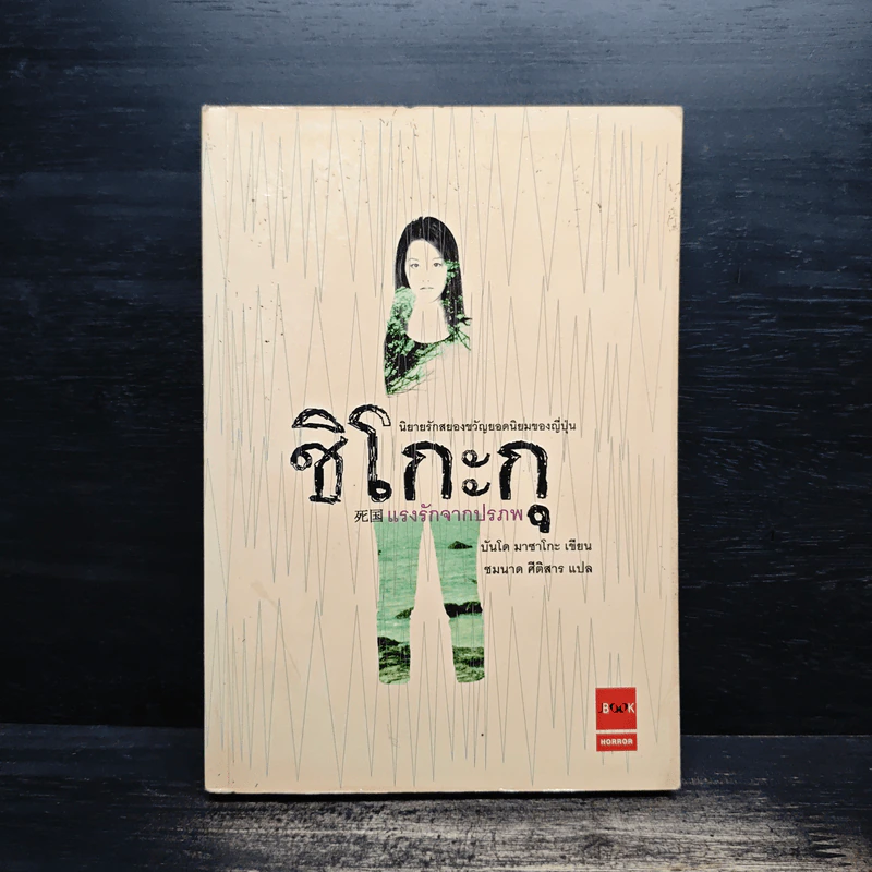 ชิโกะกุ แรงรักจากปรภพ - บันโด มาชาโกะ รูปที่ 1