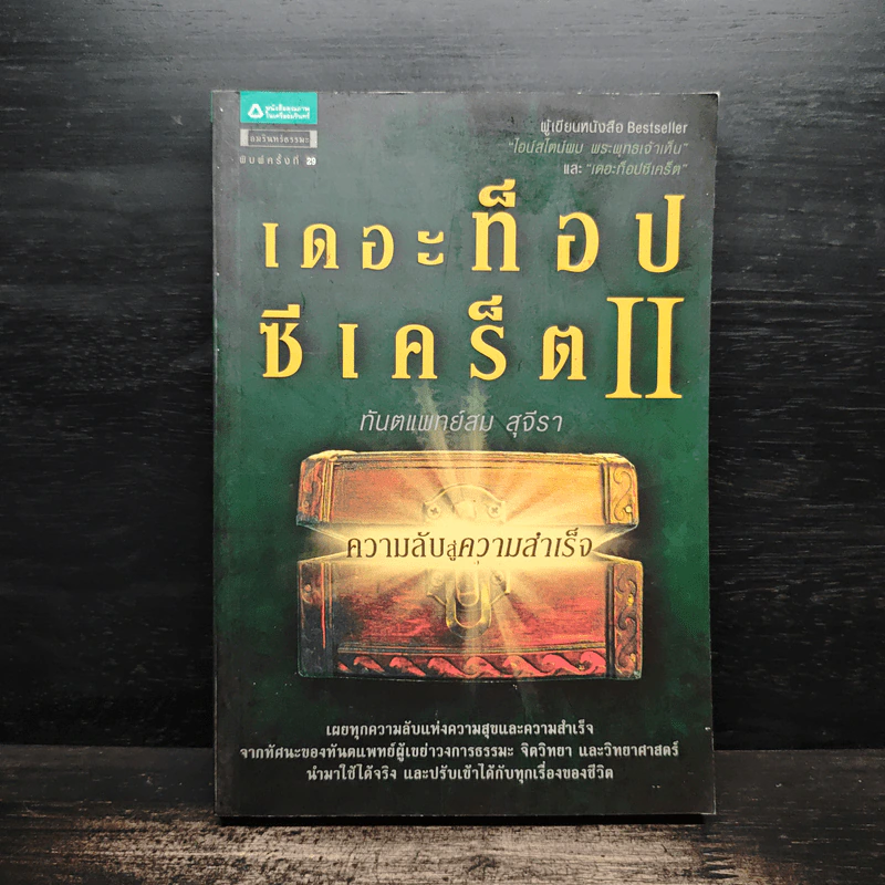 เดอะท็อปซีเคร็ต II - ทันตแพทย์สม สุจีรา รูปที่ 1