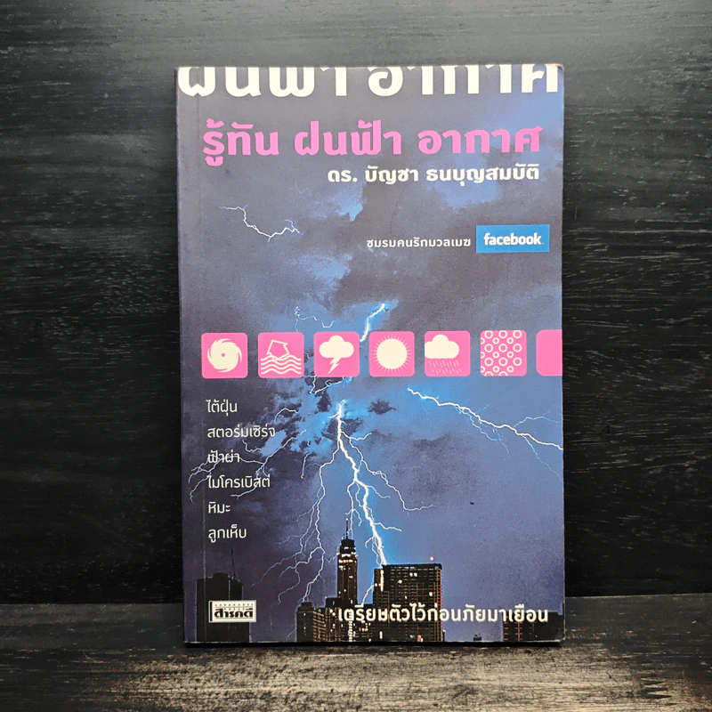 รู้ทัน ฝนฟ้า อากาศ - ดร.บัญชา ธนบุญสมบัติ รูปที่ 1