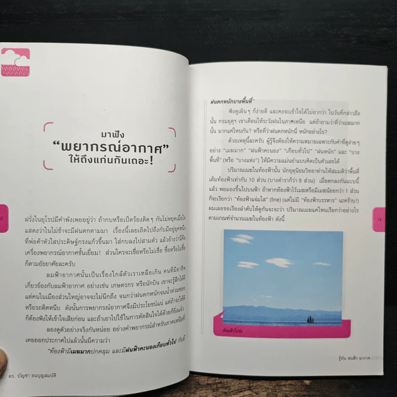 รู้ทัน ฝนฟ้า อากาศ - ดร.บัญชา ธนบุญสมบัติ รูปที่ 8