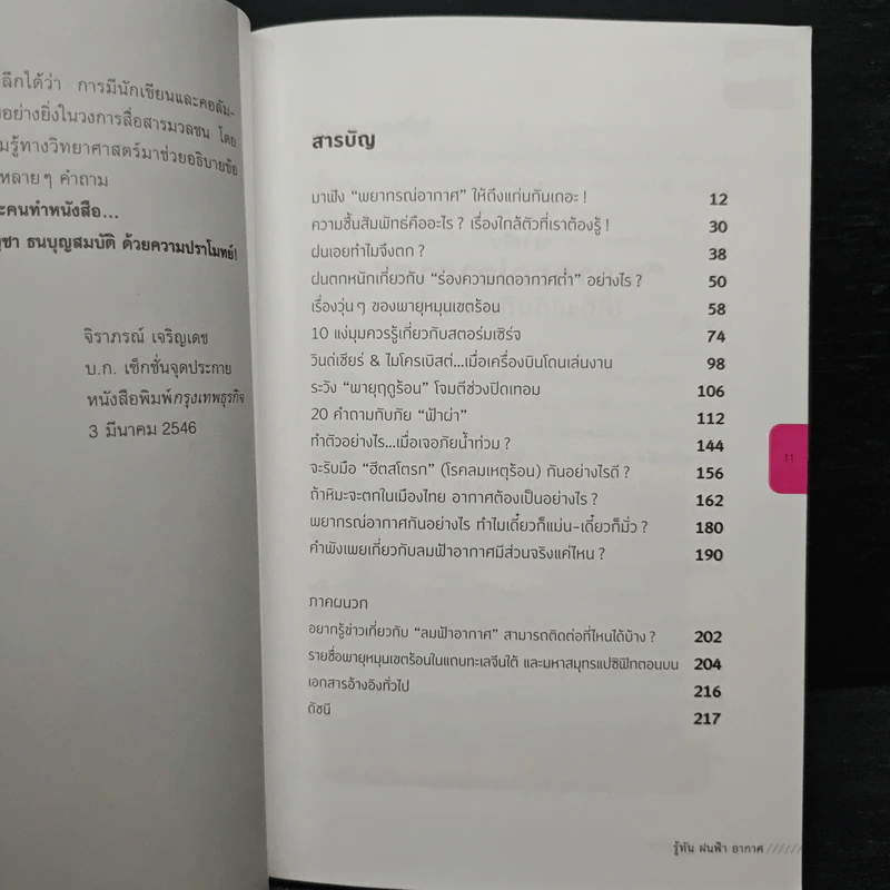 รู้ทัน ฝนฟ้า อากาศ - ดร.บัญชา ธนบุญสมบัติ รูปที่ 7