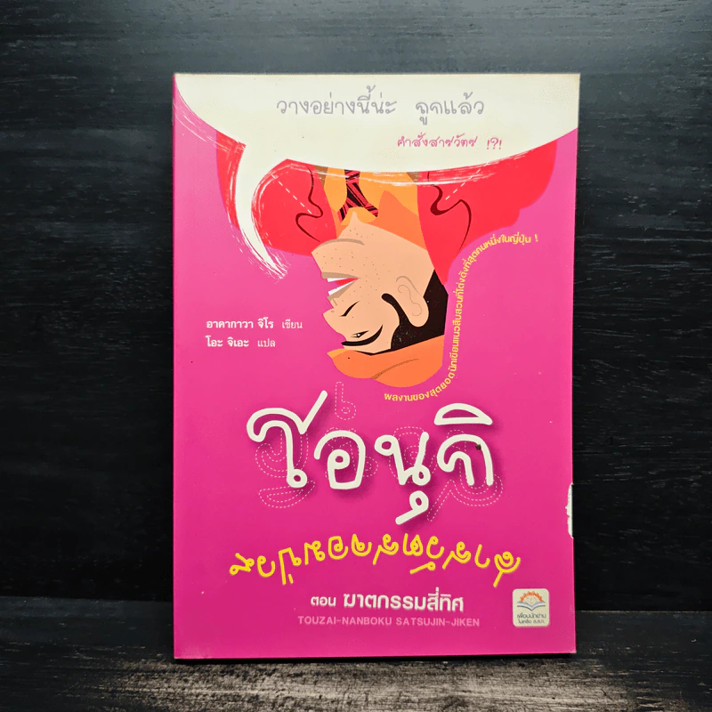โอนุกิ สารวัตรจอมป่วน ตอน ฆาตกรรมสี่ทิศ - อาคากาวา จิโร รูปที่ 1