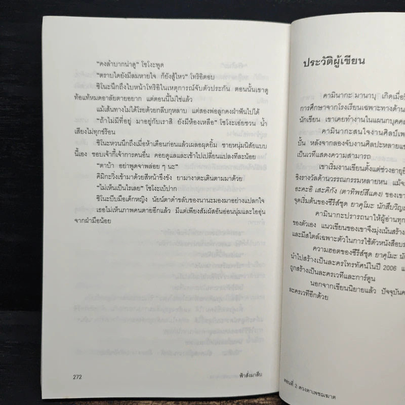 ฟ้าสั่งมาสืบ ตอนที่ 2 ดวงตาเพชฆาต - คามินากะ มานาบุ รูปที่ 9