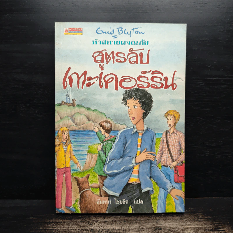 ห้าสหายผจญภัย 6 สูตรลับเกาะเคอร์ริน - เอนิด ไบลตัน รูปที่ 1