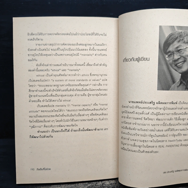 ถึงเจ็บก็ไม่ป่วย - นายแพทย์ประเสริฐ ผลิตผลการพิมพ์ รูปที่ 9