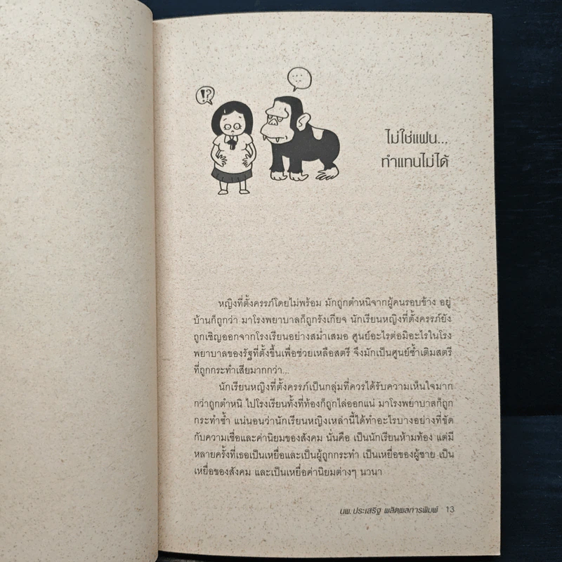 ถึงเจ็บก็ไม่ป่วย - นายแพทย์ประเสริฐ ผลิตผลการพิมพ์ รูปที่ 8