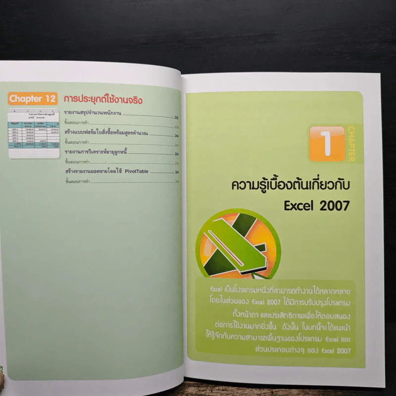 เรียนไว ใช้เป็นเร็ว Excel 2007 รูปที่ 11