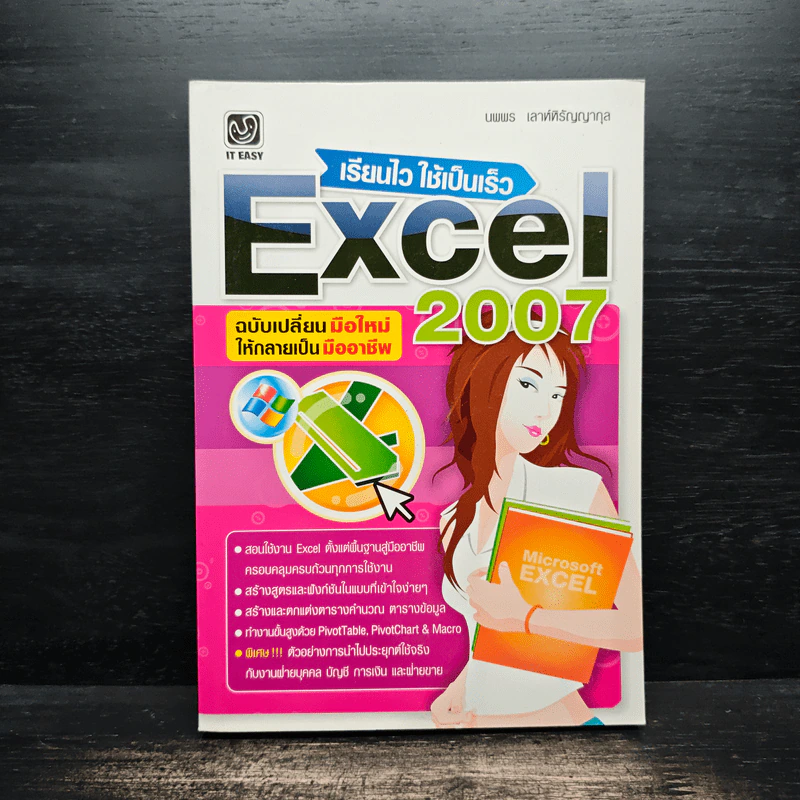 เรียนไว ใช้เป็นเร็ว Excel 2007 รูปที่ 1