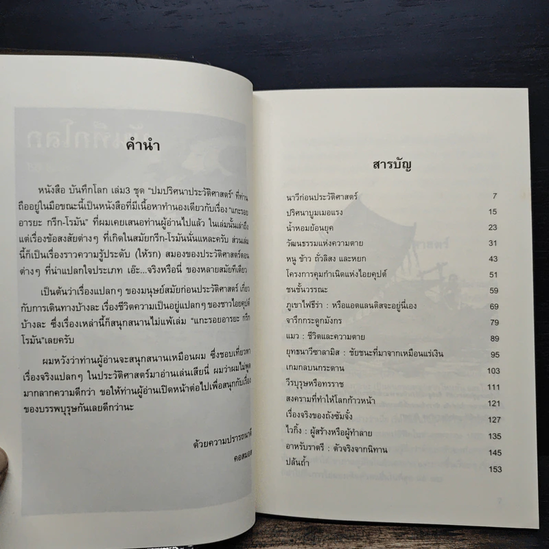 บันทึกโลก เล่ม 3 ปมปริศนาประวัติศาสตร์ - คอสมอส รูปที่ 7