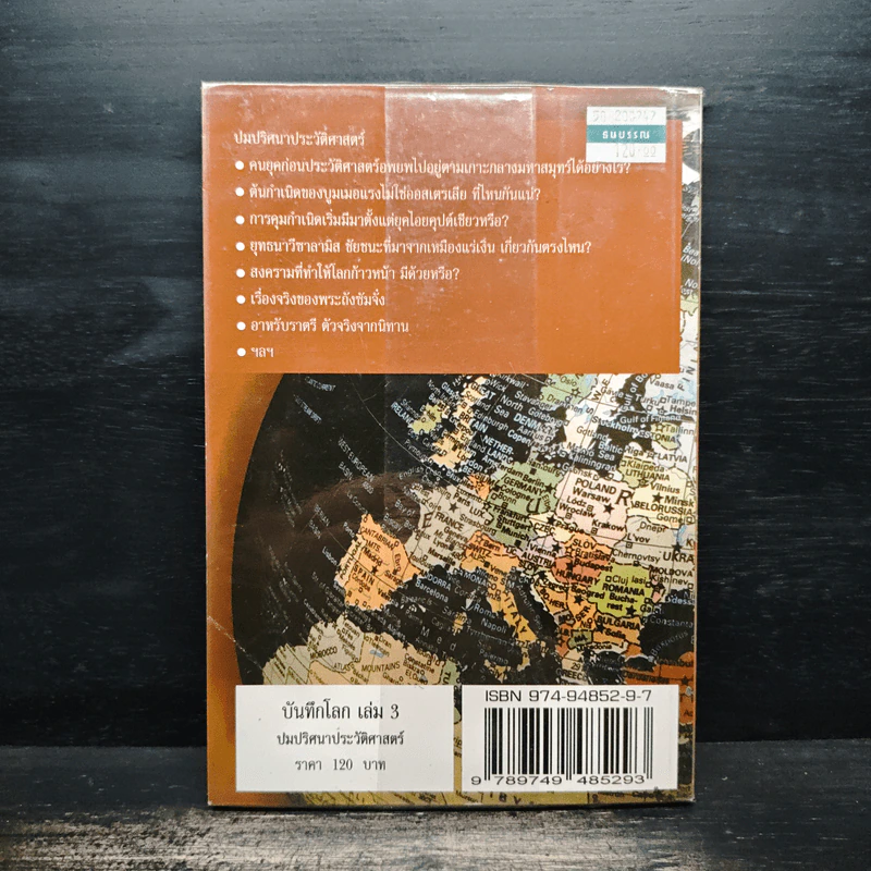 บันทึกโลก เล่ม 3 ปมปริศนาประวัติศาสตร์ - คอสมอส รูปที่ 2