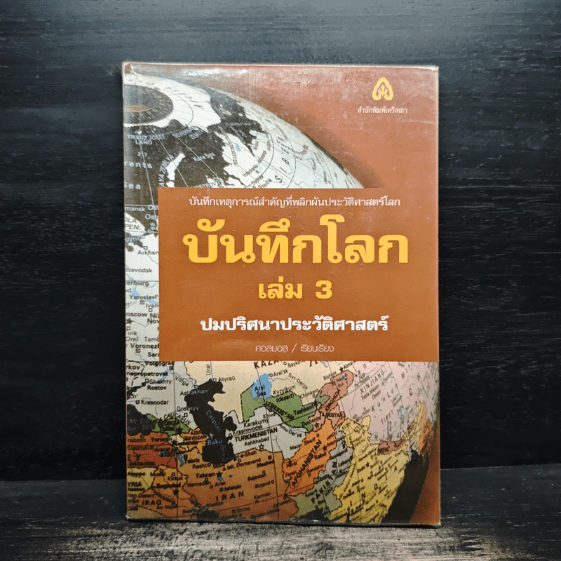 บันทึกโลก เล่ม 3 ปมปริศนาประวัติศาสตร์ - คอสมอส รูปที่ 1
