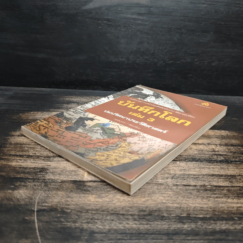 บันทึกโลก เล่ม 3 ปมปริศนาประวัติศาสตร์ - คอสมอส รูปที่ 4