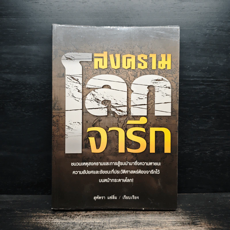 สงครามโลกจารึก - สุพัตรา แซ่ลิ่ม รูปที่ 1