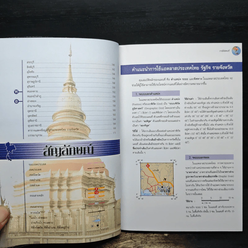 แอตลาสประเทศไทย รัฐกิจ รายจังหวัด - กวี วรกวิน รูปที่ 8