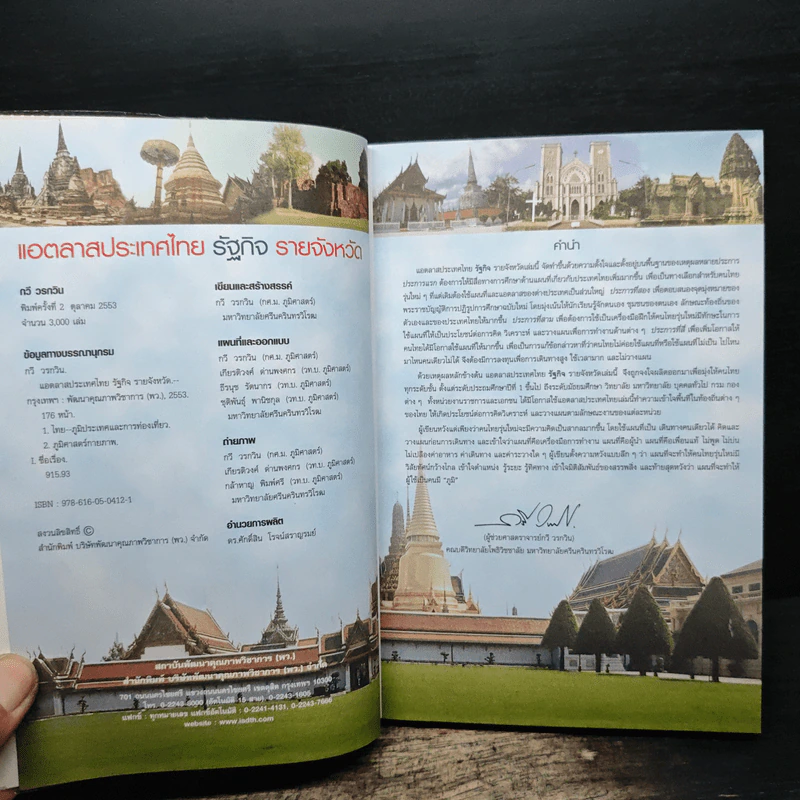 แอตลาสประเทศไทย รัฐกิจ รายจังหวัด - กวี วรกวิน รูปที่ 6