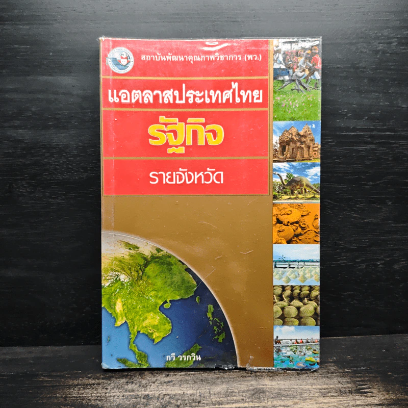 แอตลาสประเทศไทย รัฐกิจ รายจังหวัด - กวี วรกวิน รูปที่ 1