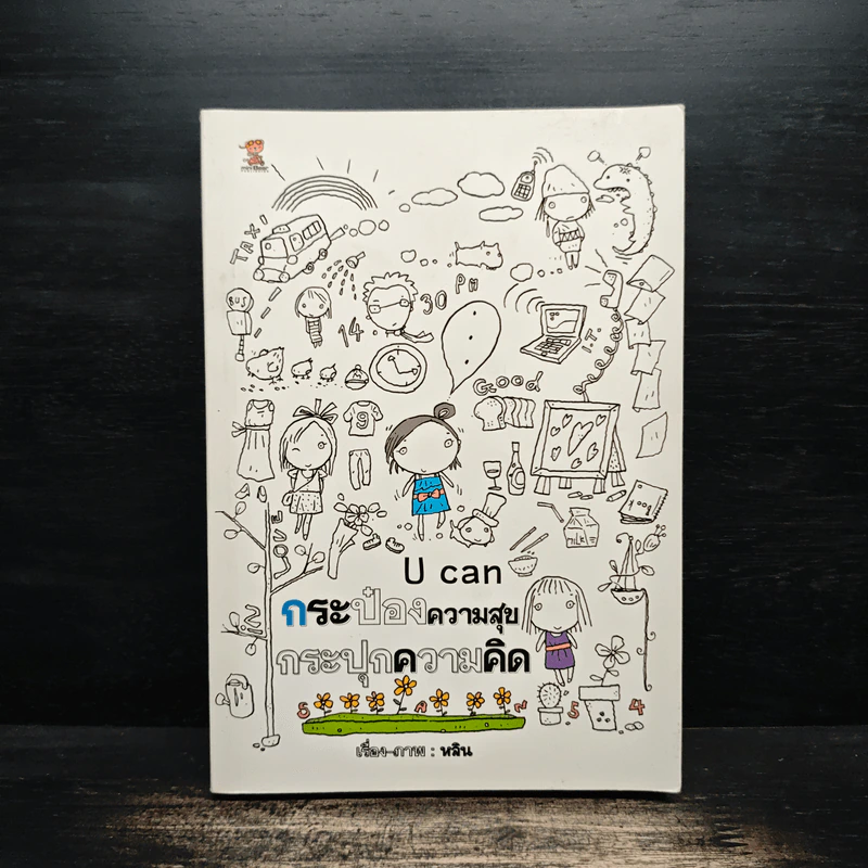 U can กระป๋องความสุข กระปุกความคิด - หลิน รูปที่ 1