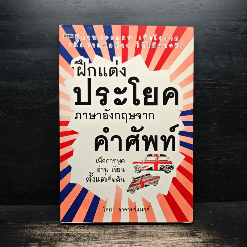ฝึกแต่งประโยคภาษาอังกฤษจากคำศัพท์ - อาจารย์แมกซ์ รูปที่ 1
