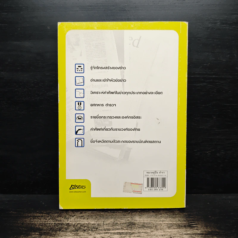 คู่มืออ่านข่าว ภาษาอังกฤษให้หนังสือพิมพ์ - ยงยุทธ ขำคง รูปที่ 2