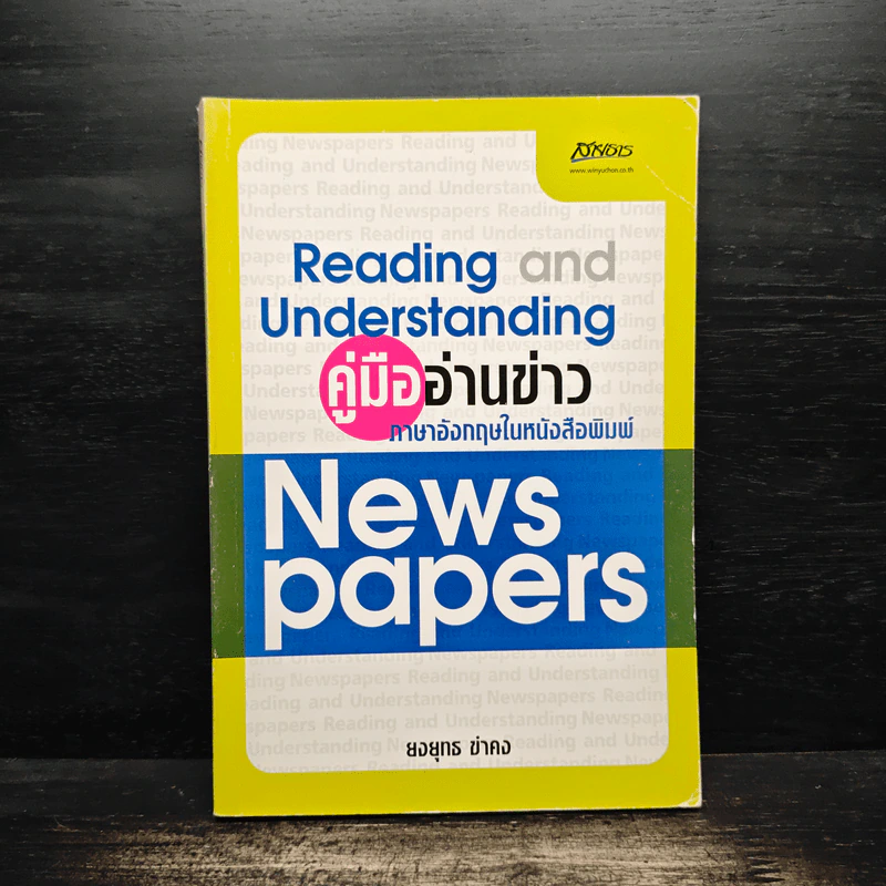 คู่มืออ่านข่าว ภาษาอังกฤษให้หนังสือพิมพ์ - ยงยุทธ ขำคง รูปที่ 1