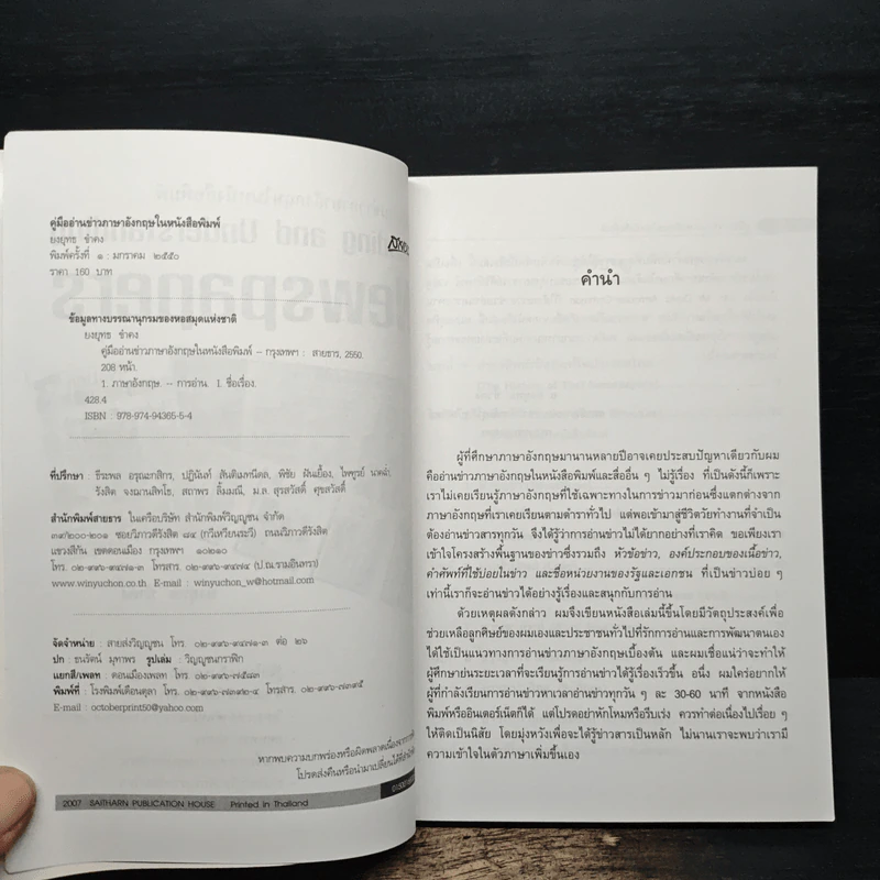 คู่มืออ่านข่าว ภาษาอังกฤษให้หนังสือพิมพ์ - ยงยุทธ ขำคง รูปที่ 6