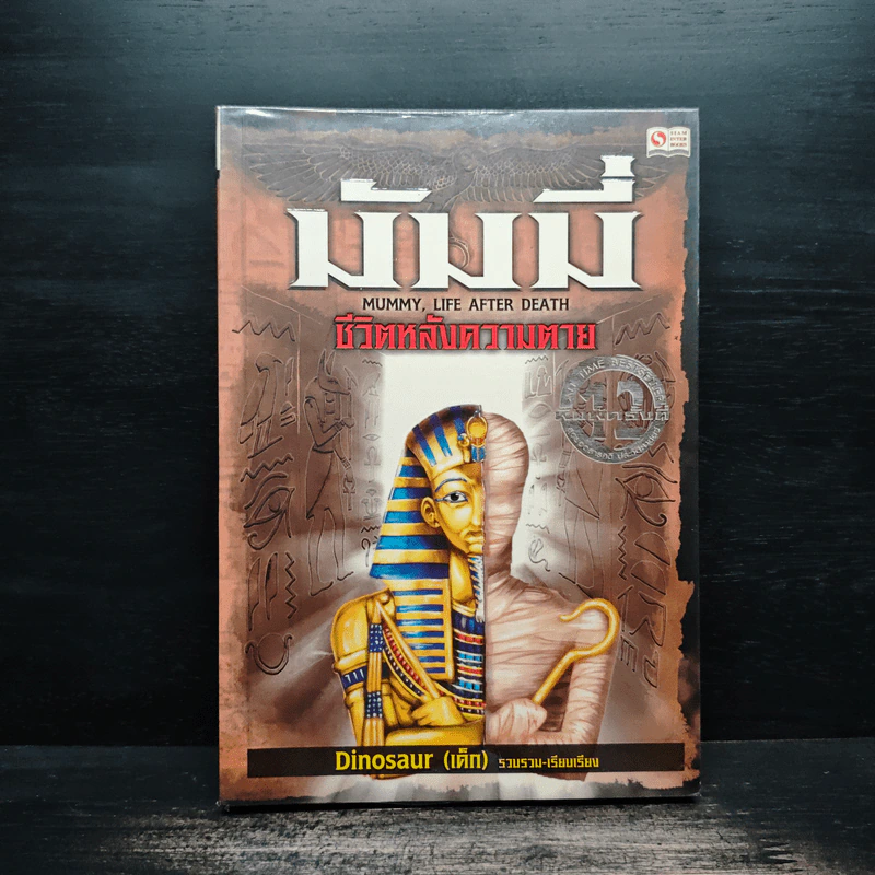 มัมมี่ ชีวิตหลังความตาย - Dinosaur (เด็ก) รูปที่ 1