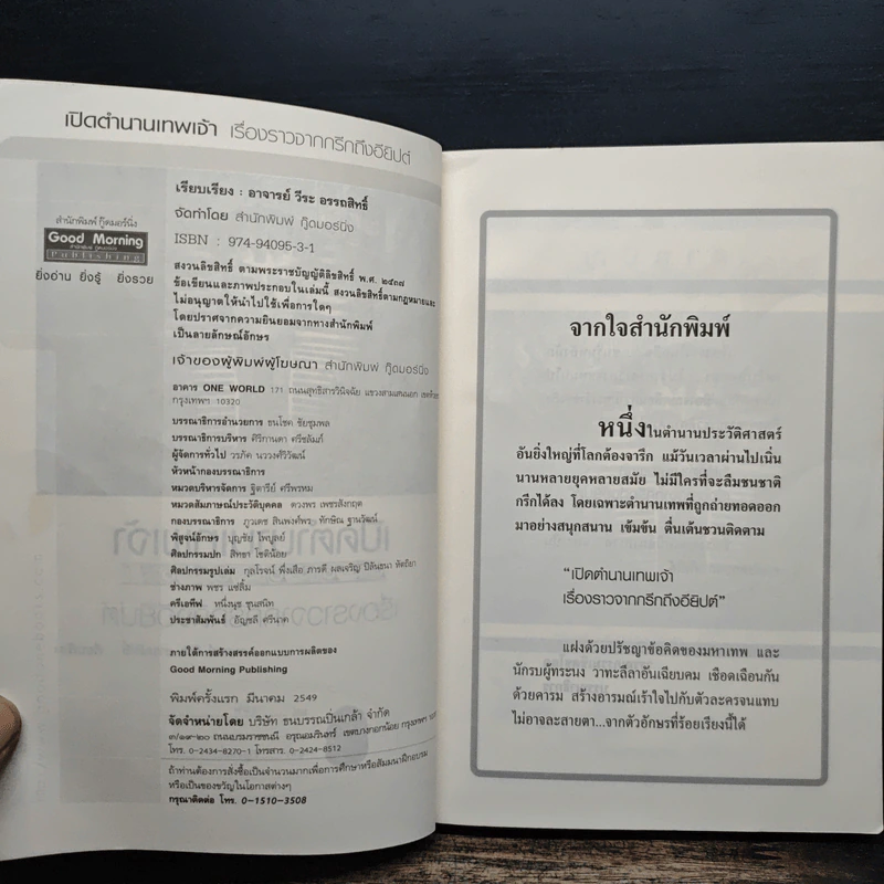เปิดตำนานเทพเจ้าเรื่องราวจากกรีกถึงอียิปต์ - อาจารย์ วีระ อรรถสิทธิ์ รูปที่ 6