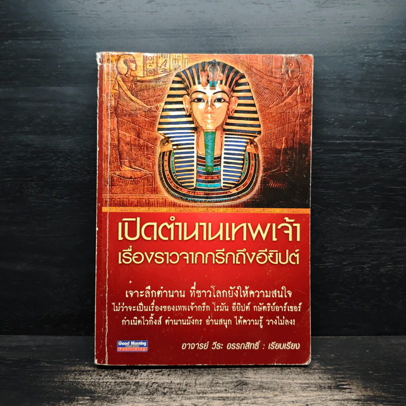เปิดตำนานเทพเจ้าเรื่องราวจากกรีกถึงอียิปต์ - อาจารย์ วีระ อรรถสิทธิ์ รูปที่ 1