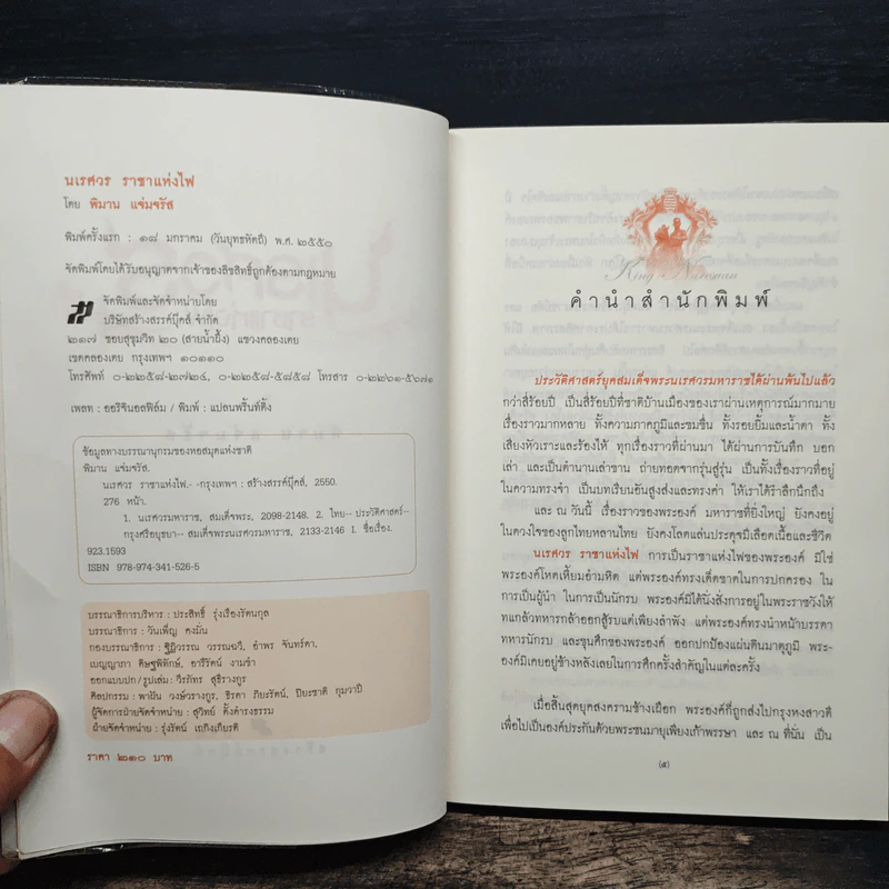 นเรศวร ราชาแห่งไฟ - พิมาน แจ่มจรัส รูปที่ 6
