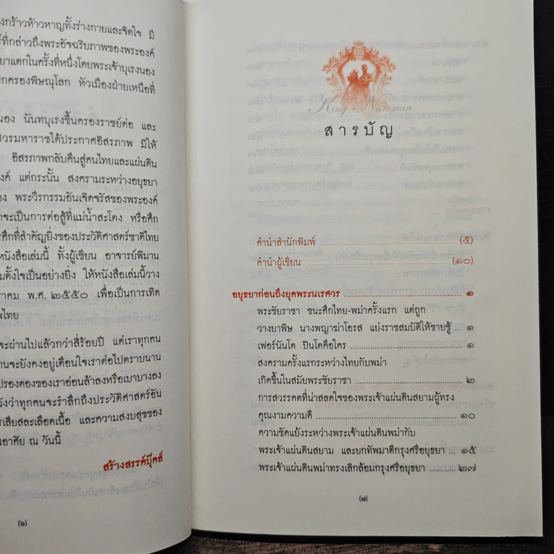 นเรศวร ราชาแห่งไฟ - พิมาน แจ่มจรัส รูปที่ 7